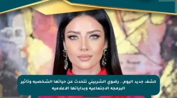 كشف جديد اليوم.. رضوى الشربيني تتحدث عن حياتها الشخصية وتأثير البرمجة الاجتماعية وبداياتها الإعلامية